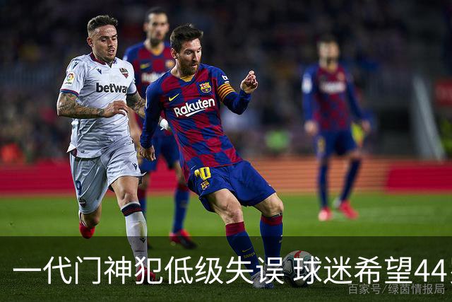 一代门神犯低级失误 球迷希望44岁的布冯快点退役