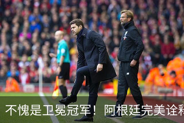 不愧是卫冕冠军！阿根廷完美诠释团队足球 全员发力提前晋级