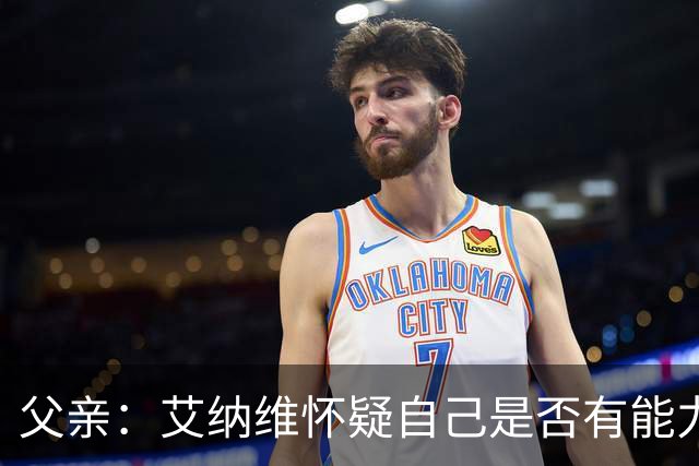 父亲：艾纳维怀疑自己是否有能力进法国队，此前只有摩洛哥征召他